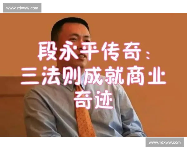 段永平：从创业到资本布局的智慧探索与人生哲学